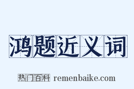 鸿题近义词是什么意思的图片